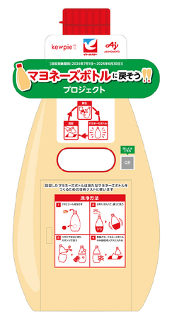 キユーピー(株)と味の素(株)が協働して使用済みマヨネーズボトル回収の実証実験を開始 7月1日(月)から使用済みマヨネーズボトル回収をスタート
