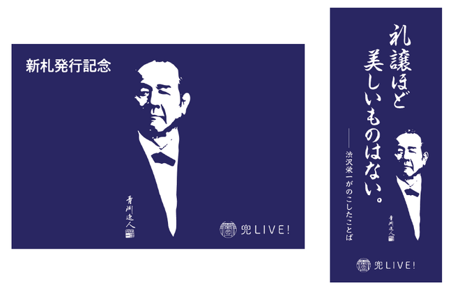 新札発行を機とする「渋沢栄一×兜町」キャンペーン企画 第2弾