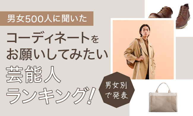 【男女500人に聞いた】コーディネートをお願いしてみたい芸能人ランキング！男女別で発表