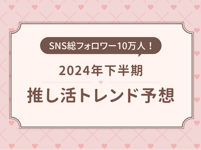 推し活ブランドOshicocoが『2024年下半期推し活トレンド予想』を発表！