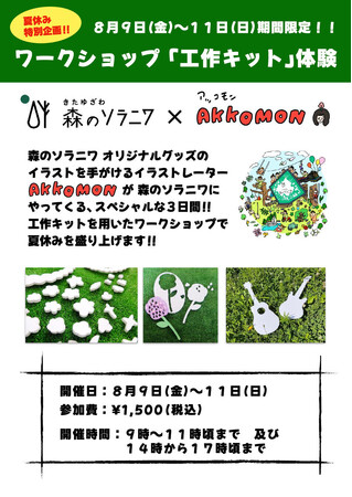 お盆に必見！スペシャルな3日間限定イベント開催【伊達市/北湯沢温泉/森のソラニワ】