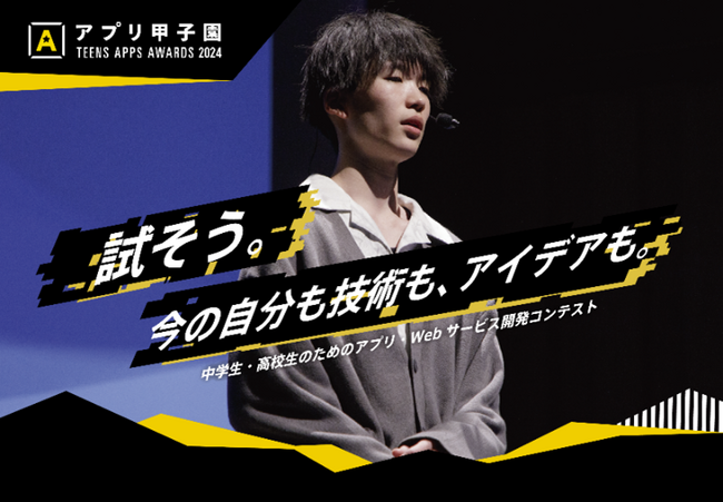 【AI開発部門を新設！】中高生向けアプリ開発コンテスト「第１４回アプリ甲子園」開催決定！