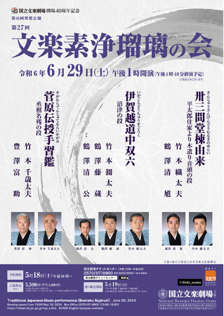 【国立文楽劇場】「文楽素浄瑠璃の会」のご案内