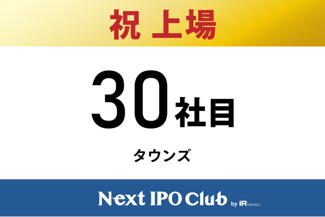 【IPO達成！30社目】Next IPO Clubから30社目の新規上場企業が誕生しました！【タウンズ】