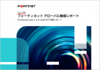 フォーティネット、FortiGuard Labs による最新グローバル脅威レポートを発表