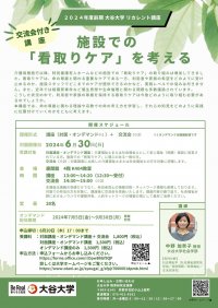 2024年度前期 大谷大学リカレント講座／「施設での「看取りケア」を考える」開催