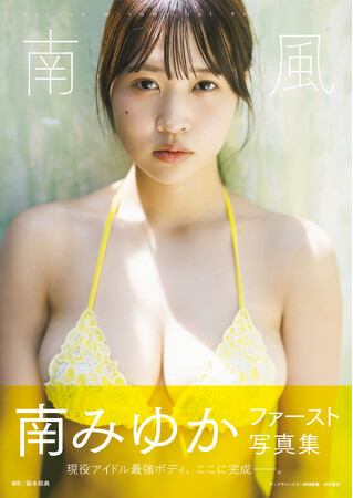 南みゆかファースト写真集表紙解禁のお知らせ