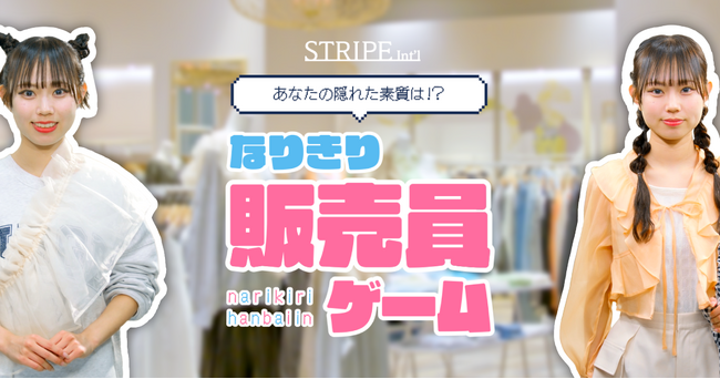 【株式会社ストライプインターナショナル】SNS総フォロワー数250万人超えの人気インフルエンサー・タレント本望あやかさん出演の『なりきり販売員ゲーム』動画を公開