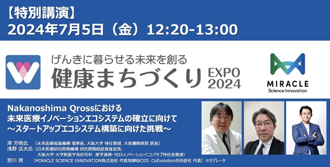 「健康まちづくりEXPO2024」の特別講演にMIRACLE SCIENCE INNOVATION代表の宮川とエグゼクティブアドバイザーの澤 芳樹氏が登壇