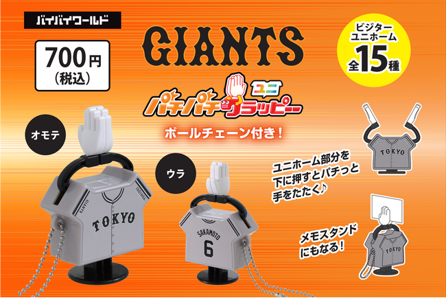 大好評のカプセルトイにビジターユニホームが登場！第三弾「パチパチクラッピーユニ　読売ジャイアンツ　ビジターユニホーム」発売スタート！