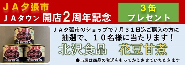 産地直送通販サイト「ＪＡタウン」のショップ「ＪＡ夕張市」が開店２周年～人気の花豆甘煮３缶セットが抽選で１０名様にあたる！！～