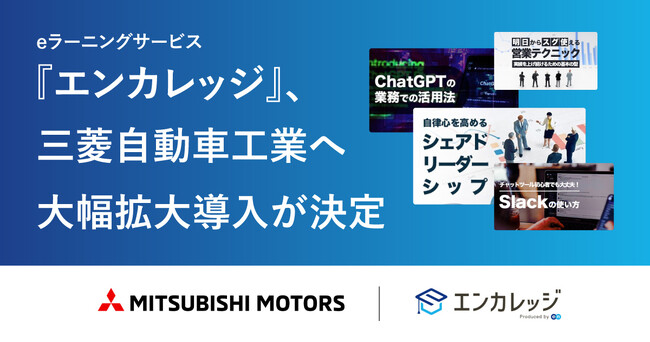 eラーニングサービス『エンカレッジ』、三菱自動車工業への大幅拡大導入が決定!