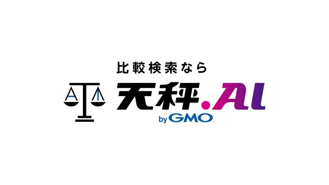 最大6つの生成AIモデルを使い無料で同時検索！比較検索「天秤AI byGMO」としてリニューアルオープン【GMO教えてAI】