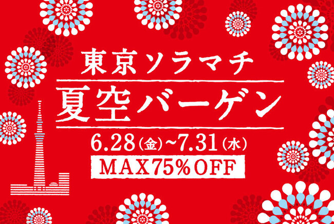最大75%OFF! 東京ソラマチ(R) 夏空バーゲン