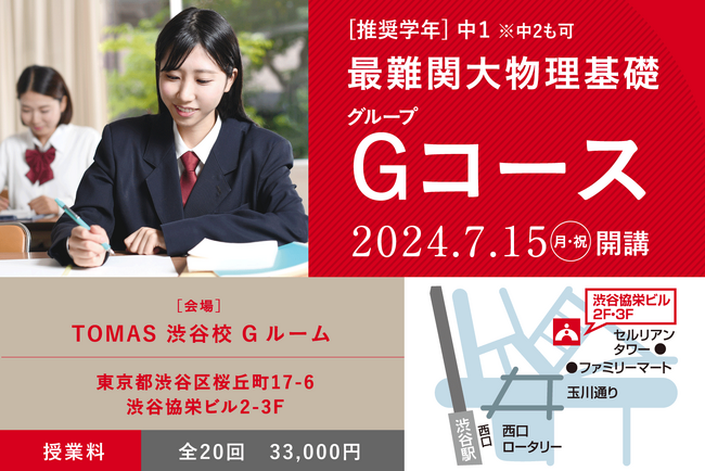 ≪TOMAS≫７月15日(月・祝)グループコース開講！ひと足早く物理基礎を仕上げ、アドバンテージを作る！！【最難関大物理基礎グループコース】