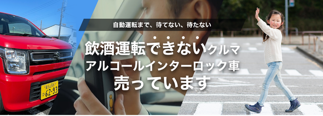 【飲酒運転できないクルマ専門店】アルコールインターロック搭載中古車販売事業を始めました