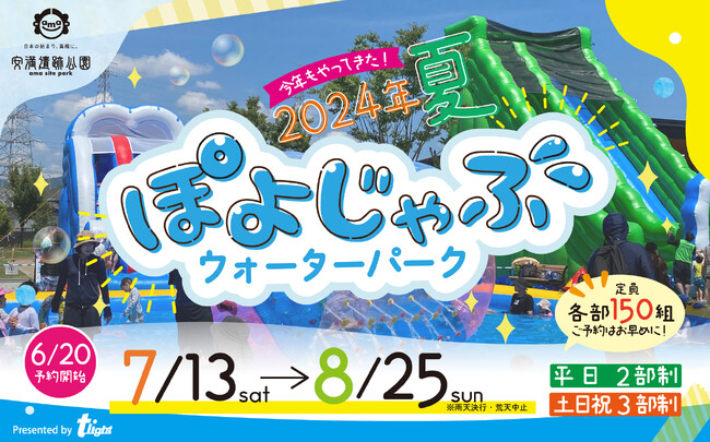 夏休み限定!【安満遺跡公園】「ぽよじゃぶウォーターパーク2024」開催決定!