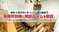 福岡・久留米市の株式会社樋口建設が、事務所別棟に相談ルームを新設。公式サイトの「女性建築士の家づくりブログ」ページで5月10日に公開