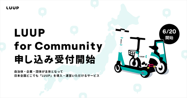 Luup、新サービス「LUUP for Community」の本格提供および申し込み受付を開始　自治体・企業・団体による「LUUP」の地域導入・運営が可能に