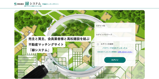 売主と買主、会員業者様と高松建設を結ぶ 不動産マッチングサイト「縁システム（えにしすてむ）」