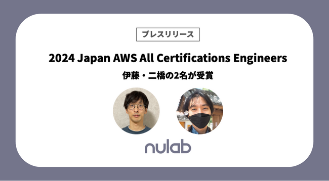 ヌーラボの伊藤・二橋の2名が「2024 Japan AWS All Certifications Engineers」を受賞