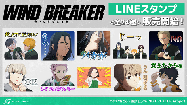 TVアニメ「WIND BREAKER」からLINEスタンプが登場！！