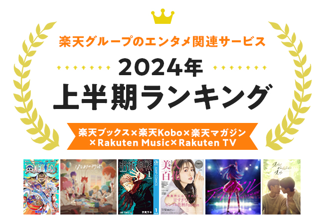 楽天、「楽天ブックス」「楽天Kobo」「楽天マガジン」「Rakuten Music」「Rakuten TV」の「2024年 エンタメ上半期ランキング」を発表