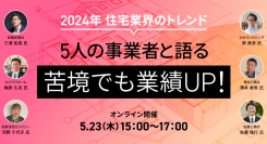 建設・不動産DX会社7社による住宅事業者の経営者・管理者様向けの特別ウェビナーを開催いたしました【タウンライフ株式会社】