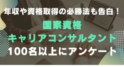 年収や資格取得必勝法も告白！国家資格・キャリアコンサルタント100名以上にアンケート――「BrushUP学び」調べ