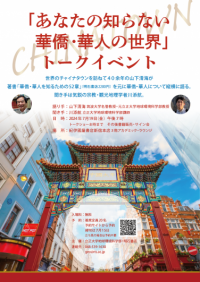 トークイベント「あなたの知らない華僑・ 華人の世界」紀伊國屋書店新宿本店にて開催_立正大学