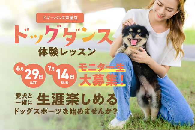 【ドギーパレス芦屋店】ドッグダンス体験レッスン・モニター生大募集！