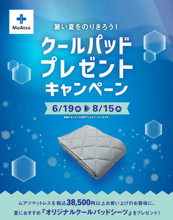 暑さ対策に!ムアツ マットレスご購入のお客様にオリジナルクールパッドシーツプレゼント