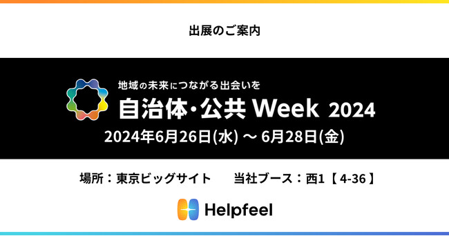 FAQの検索システムで自治体DX、Helpfeelが「自治体・公共 Week 2024」に出展