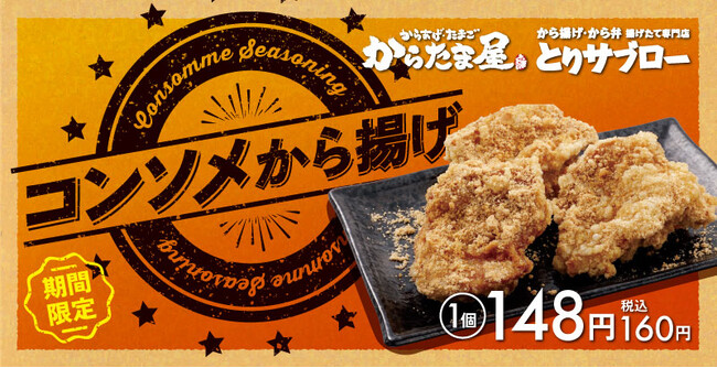 【旨味がギュッと!】「コンソメから揚げ」が期間限定で新登場!