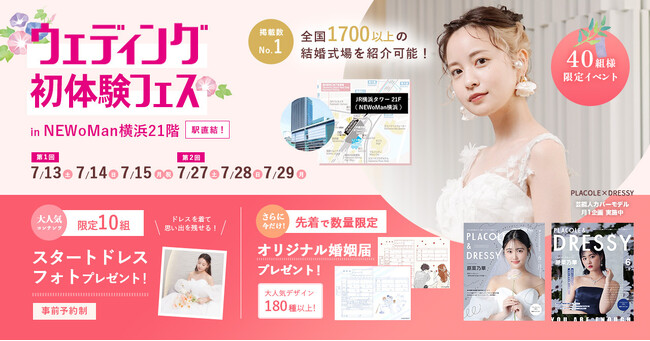 【7/13(土)～7/15(月/祝)限定限定】 ＜横浜駅直結直結＞豪華特典付き！ウェディング初体験フェス開催決定 in DRESSY ROOM