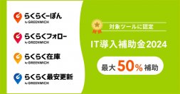 グリニッジ株式会社の提供するITツールが「IT導入補助金2024」の「通常枠」に認定