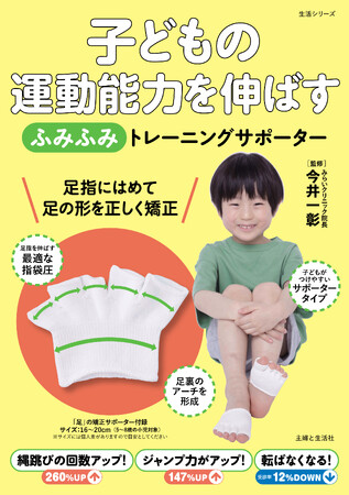 「足」が変わると、人生が変わる！　はくだけで足指が伸びて広がる『子どもの運動能力を伸ばす「ふみふみ」トレーニングサポーター』『姿勢を矯正し、足腰を強くする「ふみふみ」トレーニングサポーター』同時発売