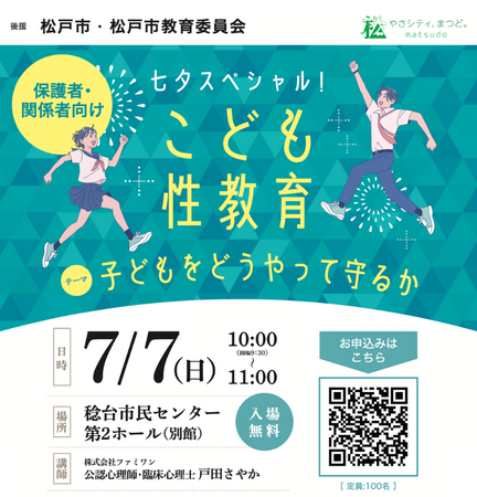 千葉県松戸市と教育委員会の後援により、三団体共催で保護者や関係者向け「性教育」セミナーを7月7日に現地開催致します