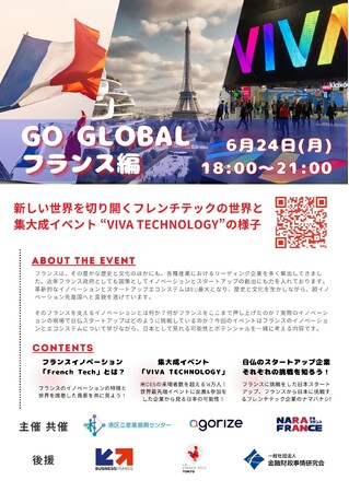 GO GLOBAL 第10弾 フランス編 世界各国におけるスタートアップエコシステムのキーパーソンと繋がるセミナー / 港区立産業振興センター
