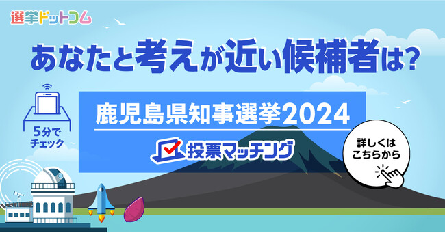 選挙ドットコムは南日本新聞社と共同で鹿児島県知事選挙（7月7日投票）2024投票マッチングを公開しました