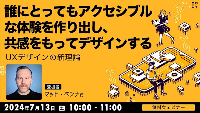 世界的UXデザイナーから学ぶ”アクセシビリティ“を実現するUXデザインとは？ 7/13（土）無料セミナー「誰にとってもアクセシブルな体験を作り出し、共感をもってデザインする UXデザインの新理論」