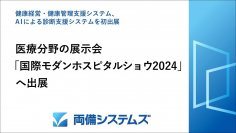 両備システムズ、医療分野の展示会「国際モダンホスピタルショウ2024」へ出展