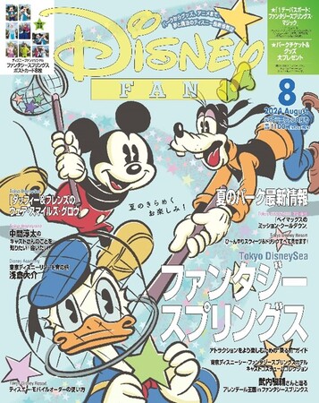 月刊「ディズニーファン」8月号は、ファンタジースプリングス＆パークの夏のプログラムを大特集！ ３号連続パークチケット＆グッズ大プレゼント、「ファンタジースプリングス」ポストカード付き！ 6月25日発売