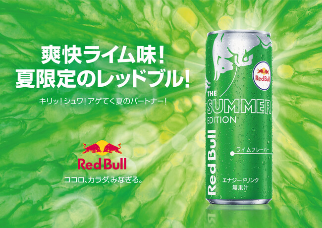 レッドブル・エナジードリンク サマーエディション　7月2日（火）より数量限定で販売開始！