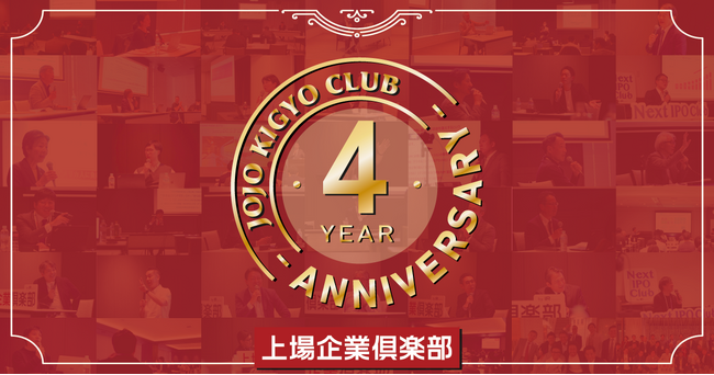 【上場企業倶楽部】設立４周年を迎えました～上場企業社長／役員のための経営塾～上場企業倶楽部
