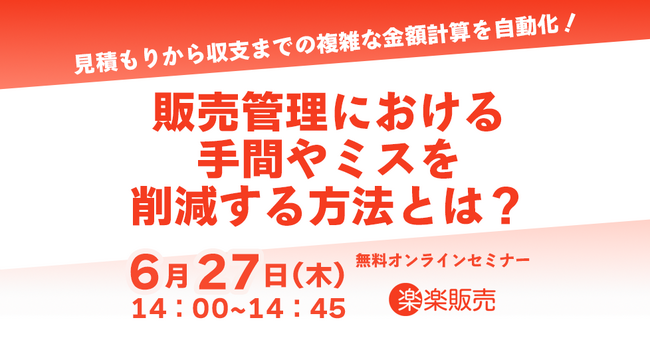 【2024年6月27日(木) - 販売管理の効率化ウェビナー開催のお知らせ -】