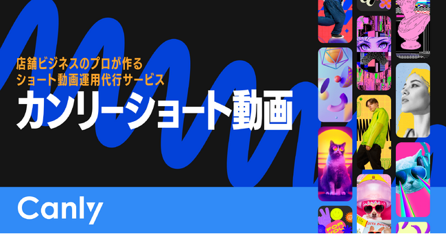 【全国初】店舗ビジネスのプロが立ち上げたショート動画運用サービス『カンリーショート動画』リリース