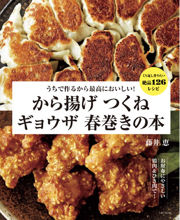 夏に、ビールにぴったり！から揚げ、ギョウザ、春巻き、つくね、肉団子、そぼろに特化した、人気料理家・藤井恵さんのレシピ本が7/5に発売！！