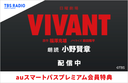 【auスマートパスプレミアム会員】なら追加料金なしで聴取可能！日曜劇場『VIVANT』ノベライズ[扶桑社・刊]　朗読：小野賢章（TBSラジオ）朗読コンテンツ/オーディオブック
