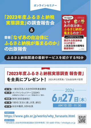 ＜2023年度ふるさと納税実態調査報告会＞オンラインセミナー タイムテーブルを公開。ふるさと納税　×　楽天市場・amazon / リピート施策（LINE活用）／ 現地消費・決済型 ／NFT の最新情報